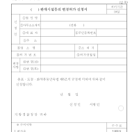 ()판매시설등의변경허가신청서 ()판매시설등의변경허가신청서